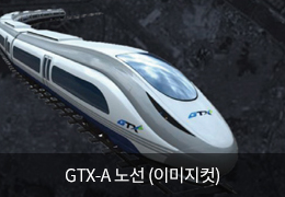 GTX-A 노선 (이미지컷)