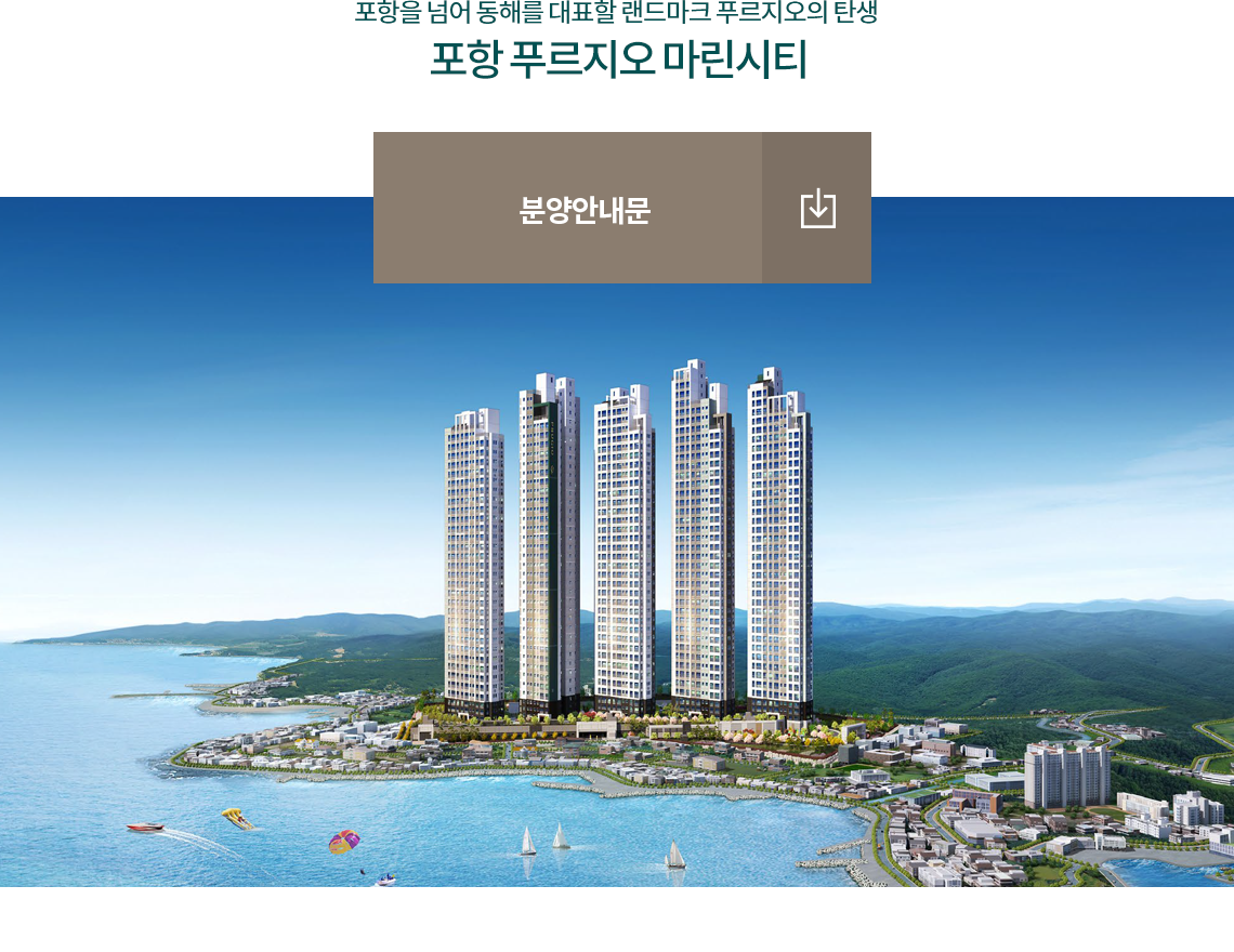 분양안내문 | 포항 푸르지오 마린시티 포항 푸르지오 마린시티