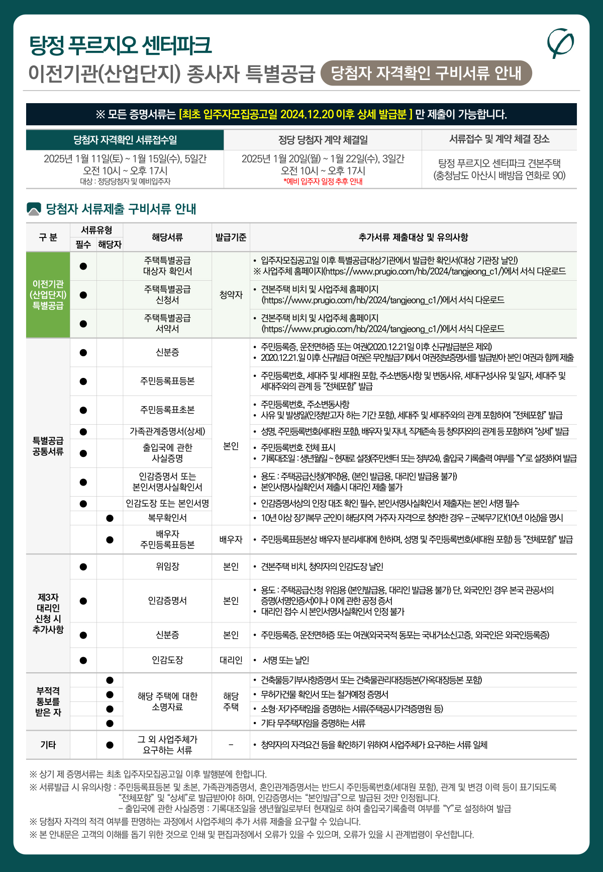 특별공급 | PRUGIO | 탕정 푸르지오 센터파크