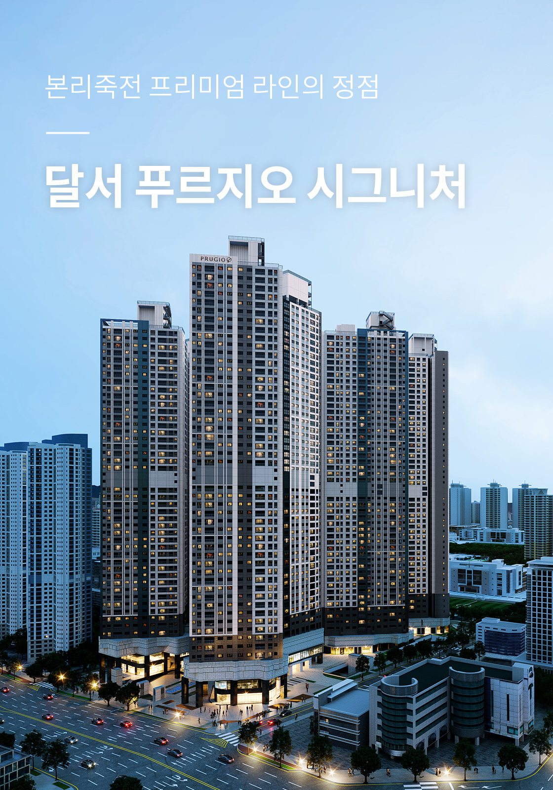 본리죽전 프리미엄 라인의 정점 달서 푸르지오 시그니처