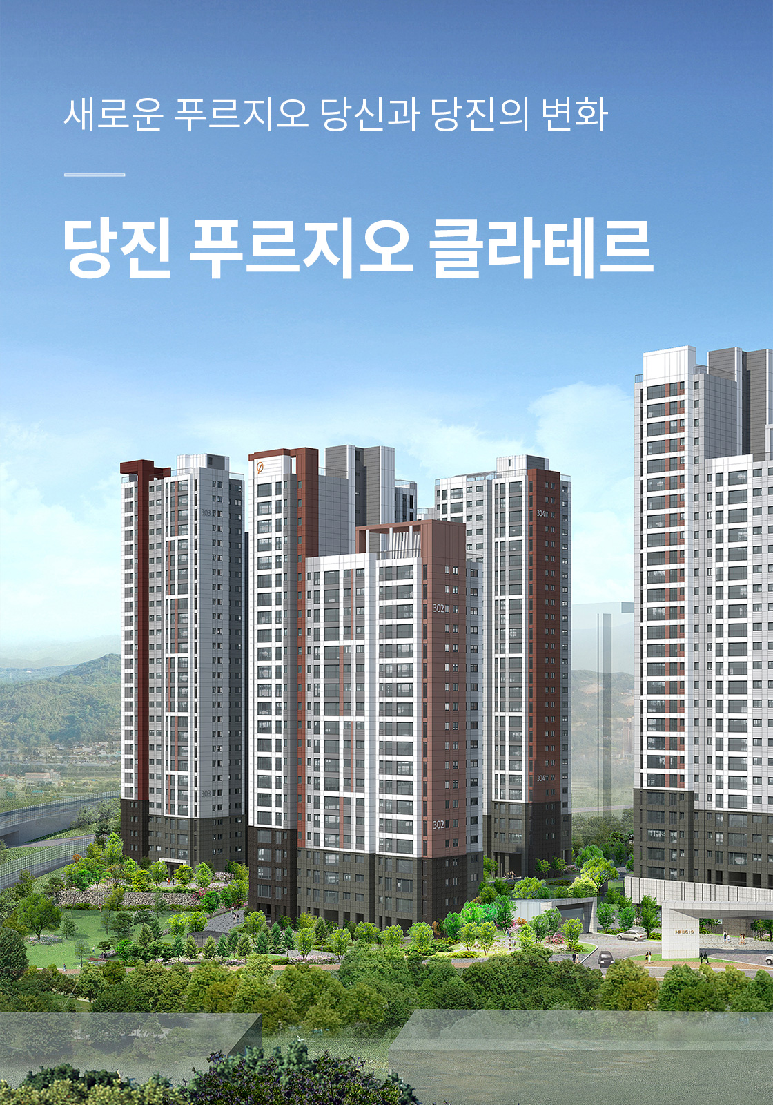 당진푸르지오 클래터 3차 모델하우스 공급조건