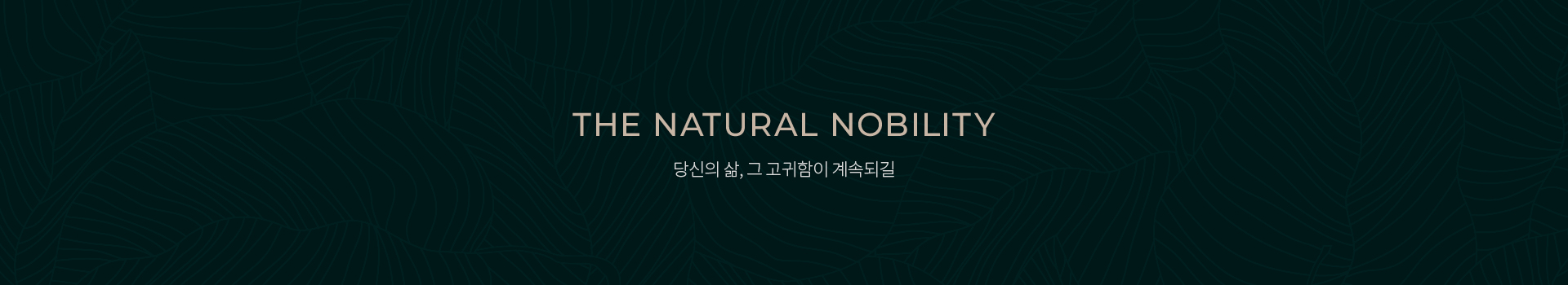 THE NATURAL NOBILITY 본연이 지니는 고귀함