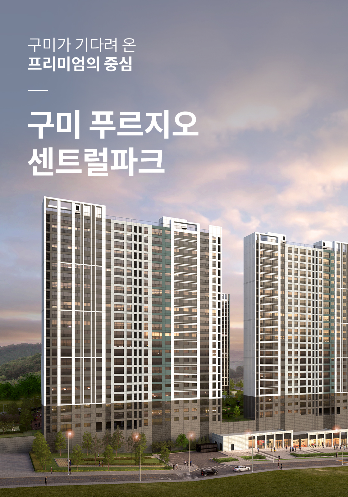 구미가 기다려 온 프리미엄의 중심 구미 푸르지오 센트럴파크