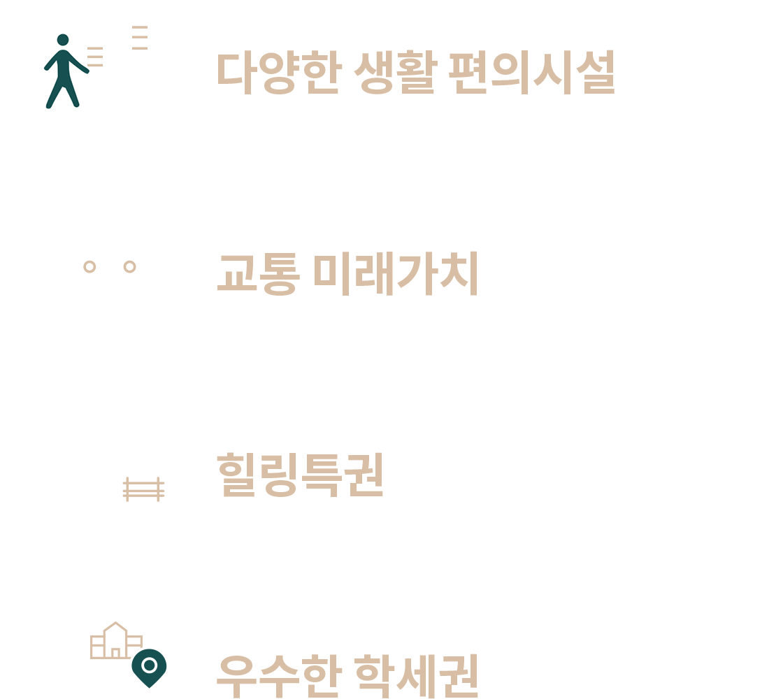 다양한 생활 편의시설, 교통 미래가치, 힐링특권, 우수한 학세권