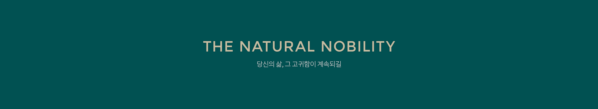 THE NATURAL NOBILITY 본연이 지니는 고귀함