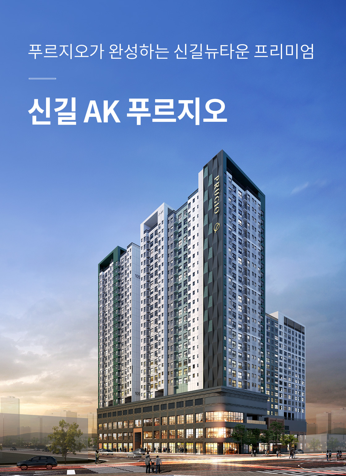 푸르지오가 완성하는 신길뉴타운 프리미엄 신길 AK 푸르지오
