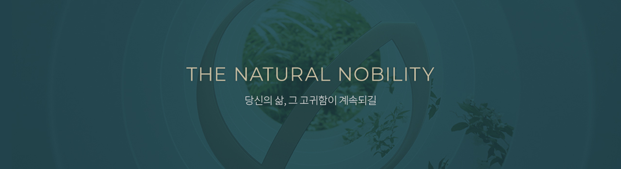 THE NATURAL NOBILITY 본연이 지니는 고귀함