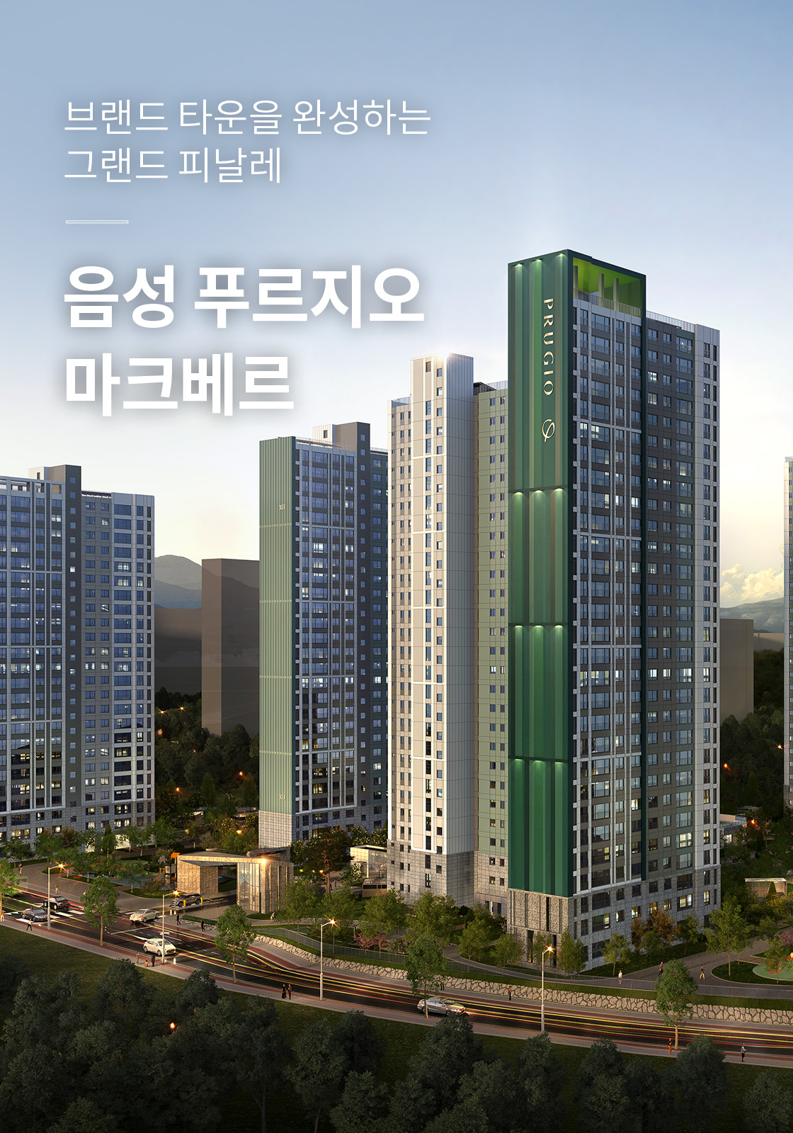 브랜드 타운을 완성하는 그랜드 피날레 음성 푸르지오 마크베르
