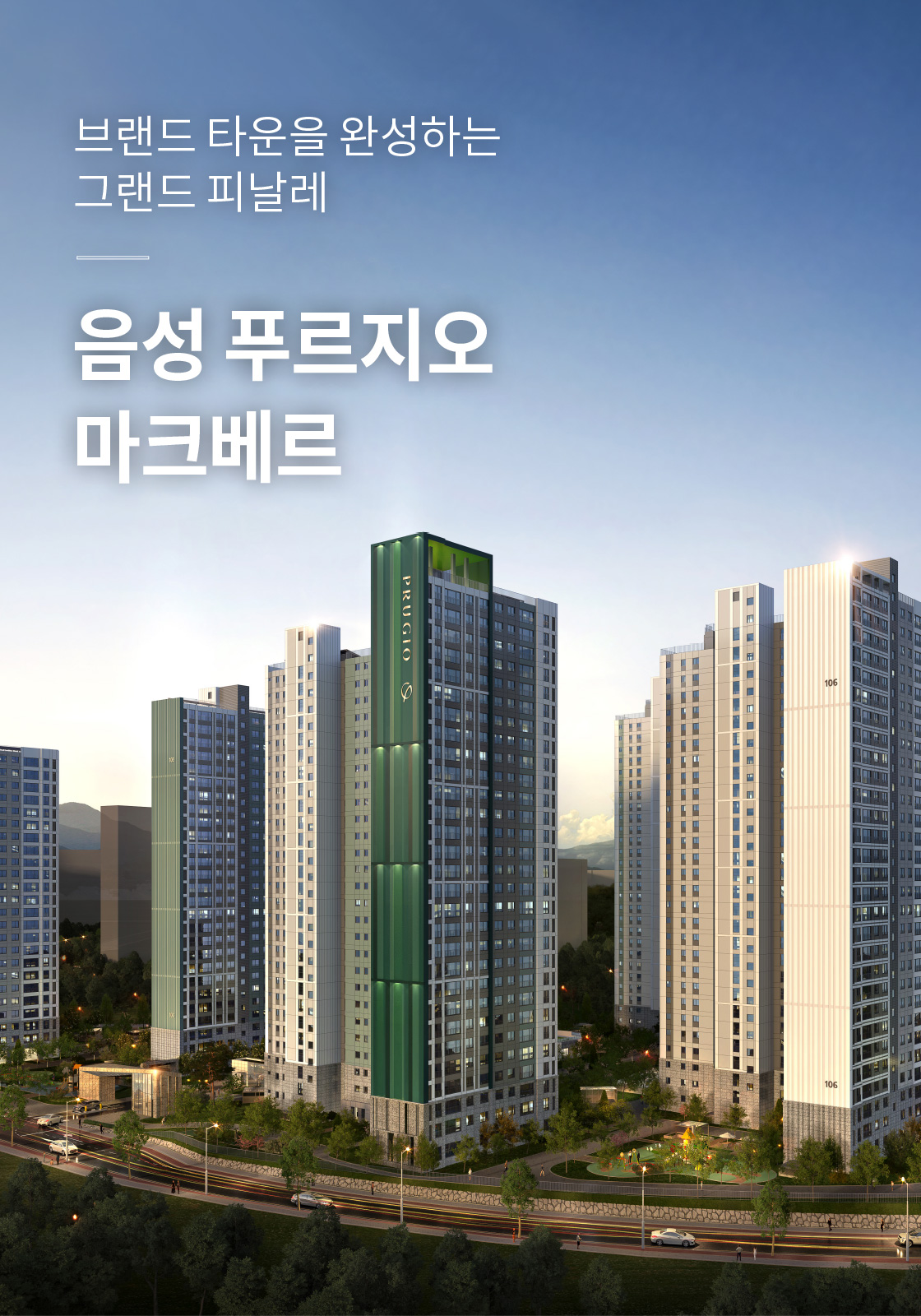 브랜드 타운을 완성하는 그랜드 피날레 음성 푸르지오 마크베르