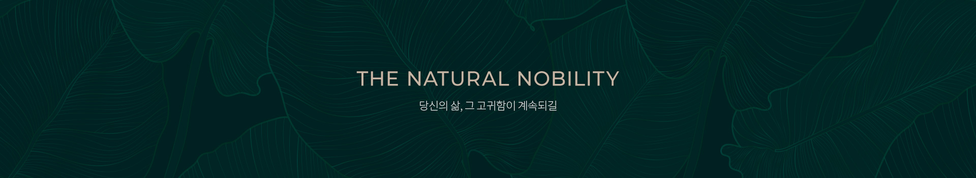THE NATURAL NOBILITY 본연이 지니는 고귀함