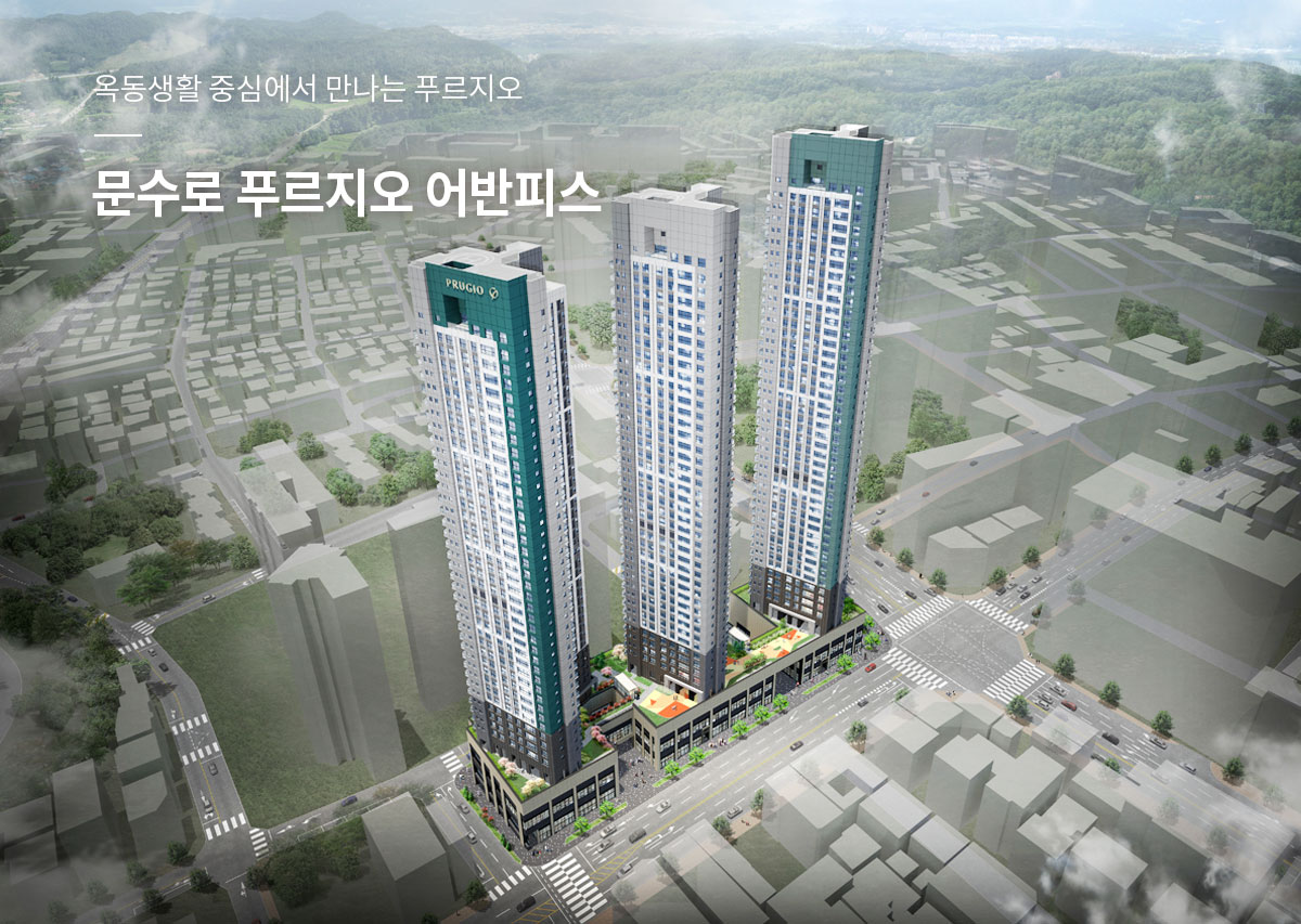 옥동생활 중심에서 만나는 푸르지오 문수로 푸르지오 어반피스