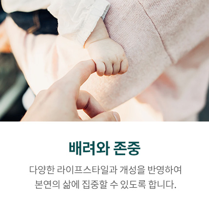 배려와 존중, 믿고 살 수 있는 주거공간을 만들기 위해 가장 기본적인 것들을 중요시합니다.