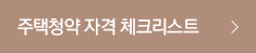 주택청약 자격 체크리스트