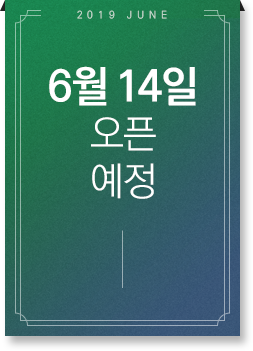 오픈 예정