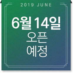 오픈 예정