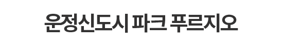 운정신도시 파크 푸르지오
