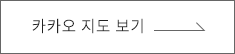 카카오 지도 보기
