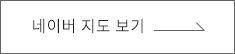 네이버 지도 보기