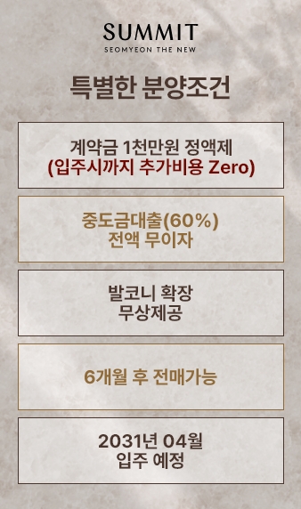 서면 써밋 모델하우스 방문객 안내 및 특별 정보 제공 이미지